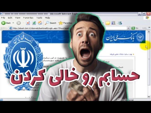 How I Saved Bank Melli from Hackers- چطوری جلوی هکرهای بانک ملی رو گرفتم