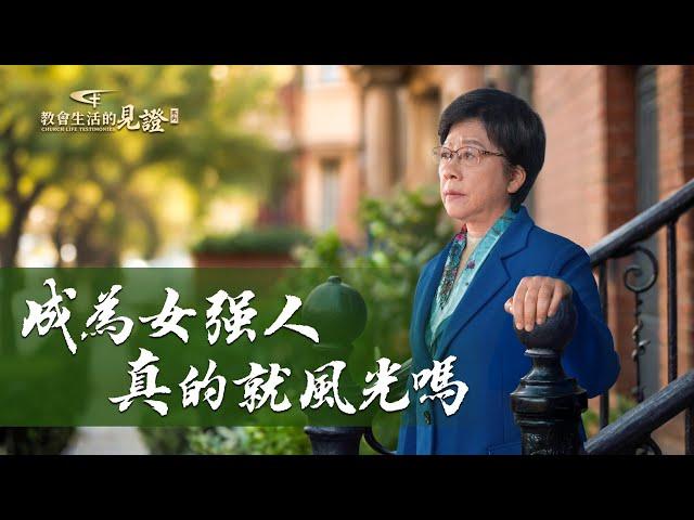 基督徒的經歷見證《成為女强人真的就風光嗎》