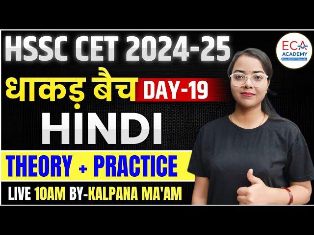 HINDI || धाकड़ बैच || HSSC CET 2024-25 || THEORY + PRACTICE || ECA ACADEMY