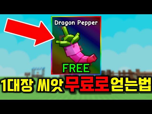 지금 드래곤 페퍼 무료로 얻는법이 나왔다!? [그로우 어 가든]