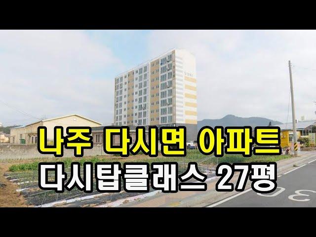 부동산경매 - 전남 나주시 다시면 월태리 다시탑클래스 아파트