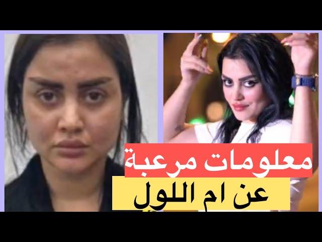 ام اللول معلومات صادمة عن سجنها مدى الحياة !! لن تصدقوا ماذا حصل