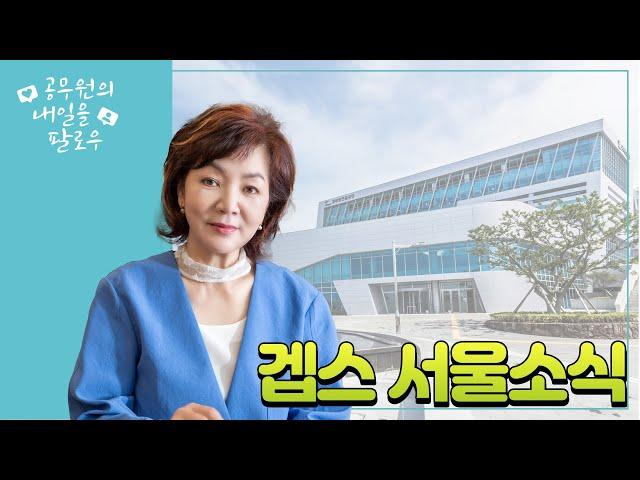 서울연금수급자를 위한 6월 [겝스서울소식]