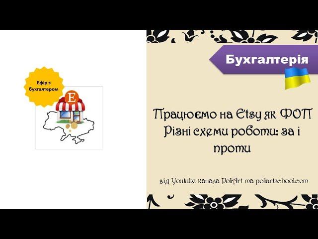 Працюємо на Etsy як ФОП. Рiзнi схеми роботи: за i проти