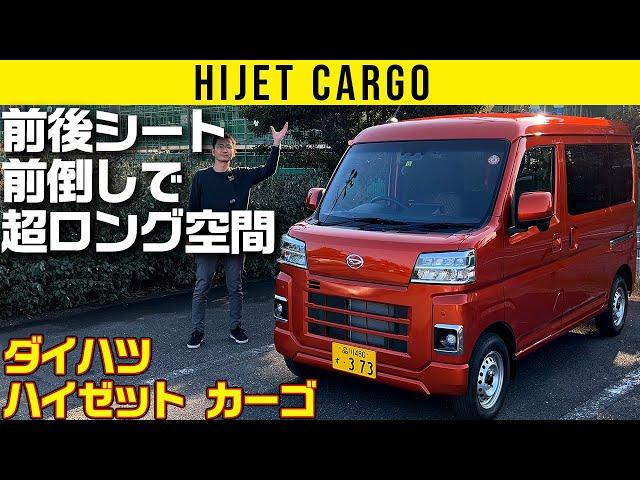 【ハイゼット カーゴ】前後シート簡単倒しで超ロング空間【車両紹介編】