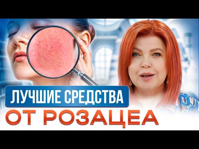 ЗАБУДЬТЕ про красные щеки! / Как вовремя ПРЕДОТВРАТИТЬ розацеа на коже лица?