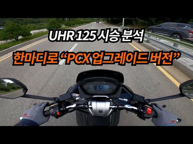 UHR125 시승분석/PCX짭? PCX업그레이드 버전이다/장점은 살리고 단점은 보완/