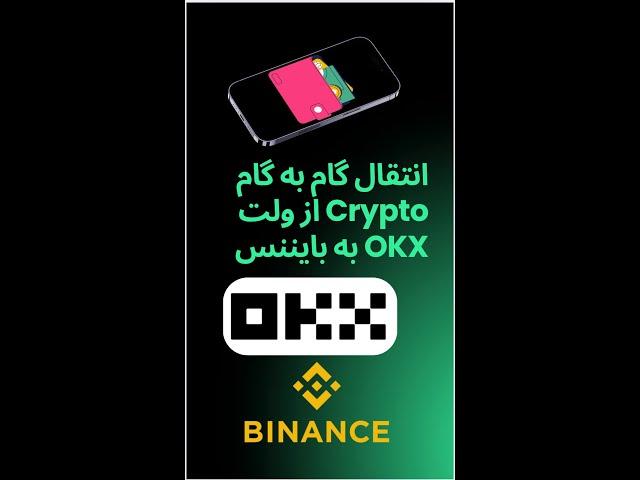 آموزش ارسال ارز دیجیتال از کیف پول OKX به بایننس