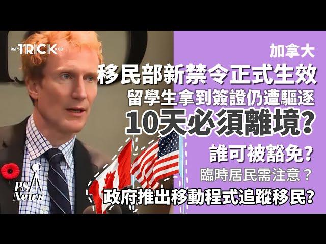 PS News ｜加拿大移民部IRCC新禁令正式生效 ｜留學生拿到簽證仍遭驅逐 10天必須離境？｜誰可被豁免？臨時居民須注意？｜政府推出移動程式追蹤移民