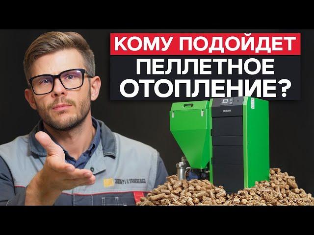 ЭКОНОМИЧНОЕ пеллетное отопление под ключ! / В каких случаях отопление пеллетами ВЫГОДНО?