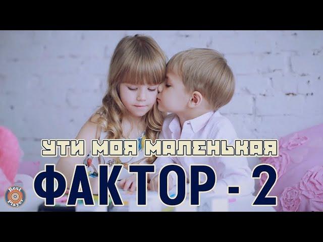 Фактор-2 - Ути моя маленькая