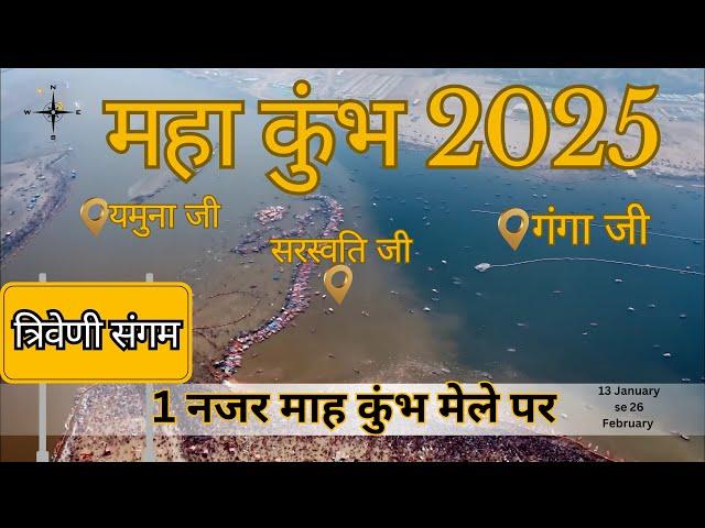 Mahakumbh 2025 | Prayagraj complete tour guide video | Kumbh Mela latest video  #rjvlog