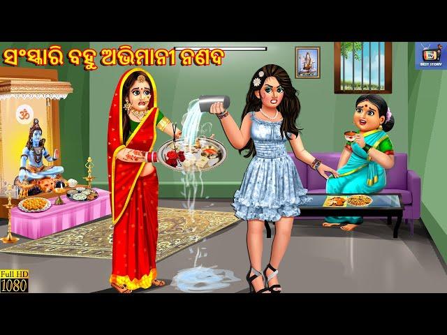 Sanskari bahu abhimani nanada | Odia Stories | Odia Moral Stories | Odia Gapa | Odia Story | Odia