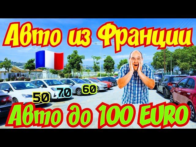 Автомобили по 100 EURO !!! Франция !!! Кроссоверы !!! 