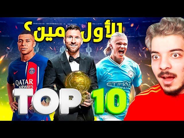 أفضل 10 لاعبين في العالم حاليا .. ( ترتيب كريستيانو صدمة! )