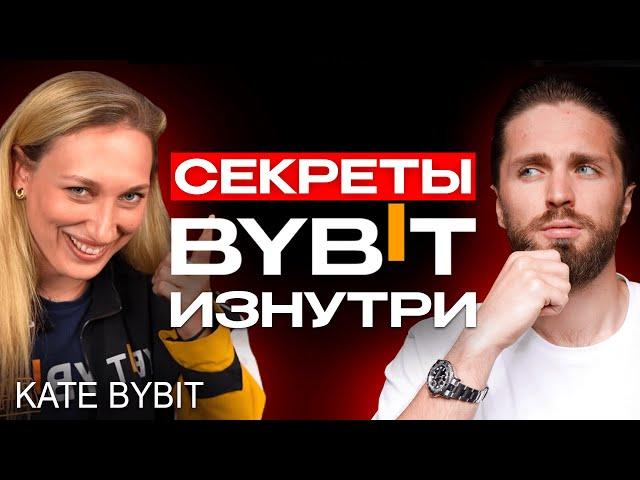 СЕКРЕТЫ БИРЖИ BYBIT - ликвидации, комиссии, KYC, регуляторы и партнёры | Екатерина Байбитовна