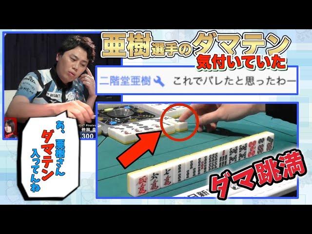 亜樹選手のダマテンに気付いていた【Mリーグ牌譜検討】【仲林圭のじゃがちゃんねるきりぬき】