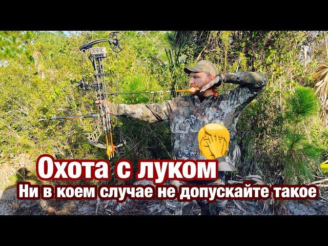 Охота на кабана с луком!!! Моя первая огромная ошибка во время выстрела!!! Никогда так не делайте!!
