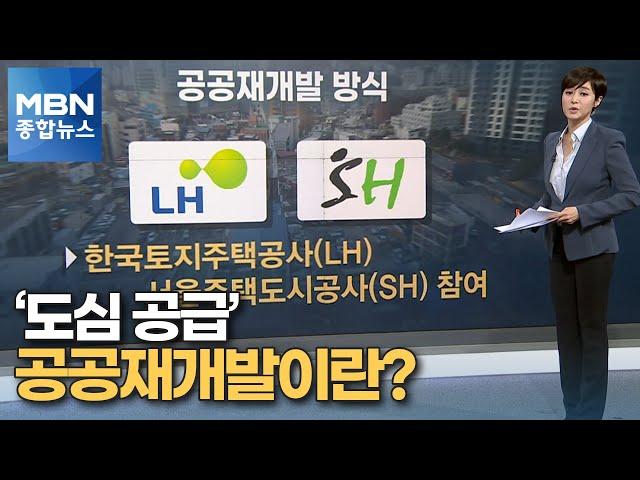 도심공급 확대 카드로 꺼낸 공공재개발이란? [MBN 종합뉴스]