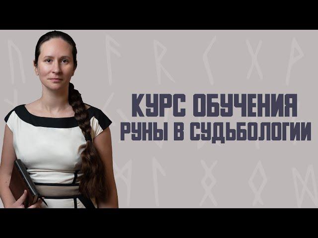 Чему нас учит работа с рунами? Из введения в курс обучения «Руны в судьбологии».