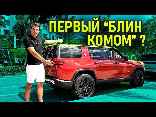 Новый электро внедорожник Rivian меня удивил!  Обзор R1S. Как купить его за $50 000 вместо $100 000