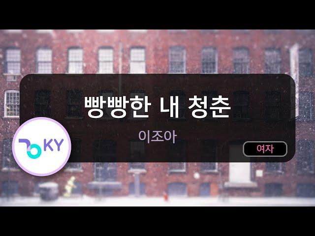 빵빵한 내 청춘 - 이조아 (KY.56174) / KY KARAOKE