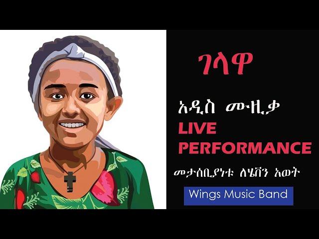 "Gelawa" is an original music created in memory of Heaven Awot.  #ethiopianews #ebs #eyoha #unwomen