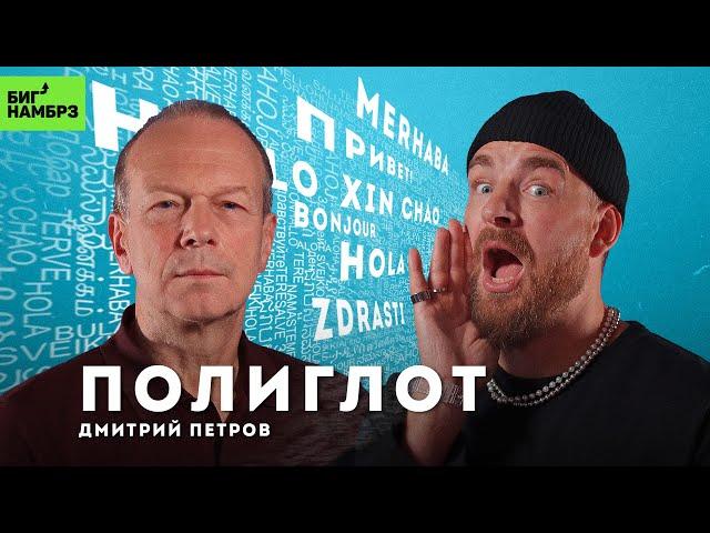 Как быстро выучить любой язык | ПОЛИГЛОТ ДМИТРИЙ ПЕТРОВ