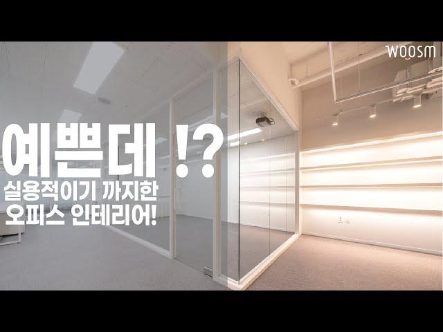 업무 효율 높이는 사무실 인테리어?! 들어 보셨나요?! ㅣ오피스인테리어ㅣ송파구인테리어ㅣ2편