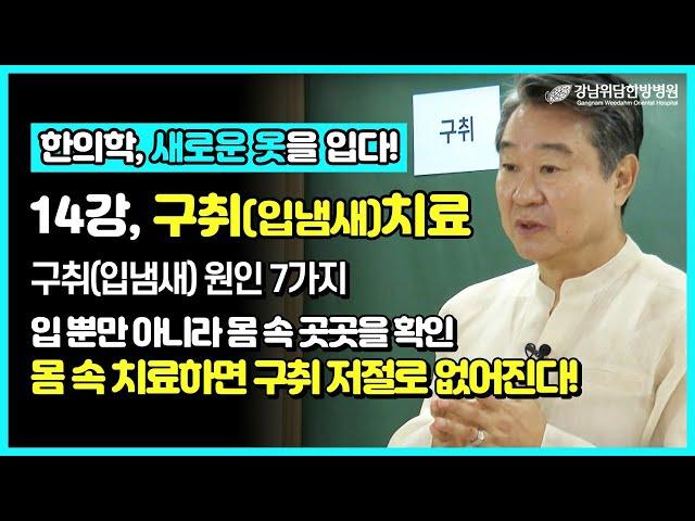 지독한 입 냄새(구취)의 다양한 원인과 치료법은? _ 위담 유튜브 강의 프로젝트 [14강]