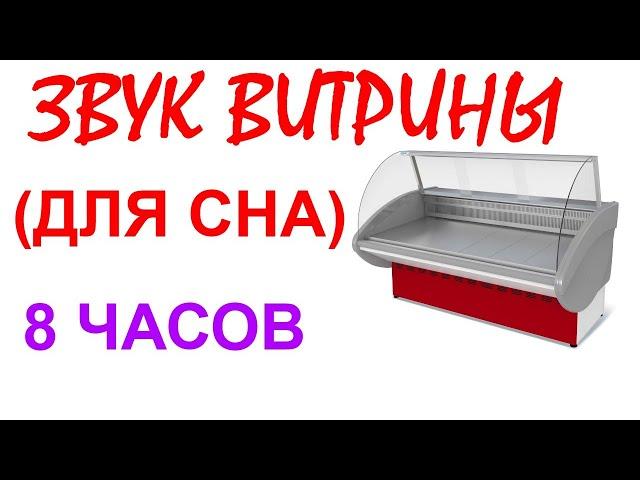 №79 Звук витринного холодильника - 10 часов. Звуки для сна Белый шум Sleep sounds. Fridge sound.