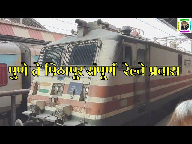 पुणे ते पिठापूर रेल्वे संपूर्ण प्रवास वर्णन | Train 18520 - LTT to Pithapur  #journey