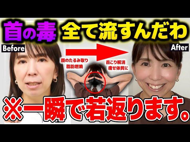 【過去１スッキリ】首に詰まる毒素流して...顔のたるみが整形級にリフトアップ！首こり・肩こり解消して脂肪燃焼リンパ