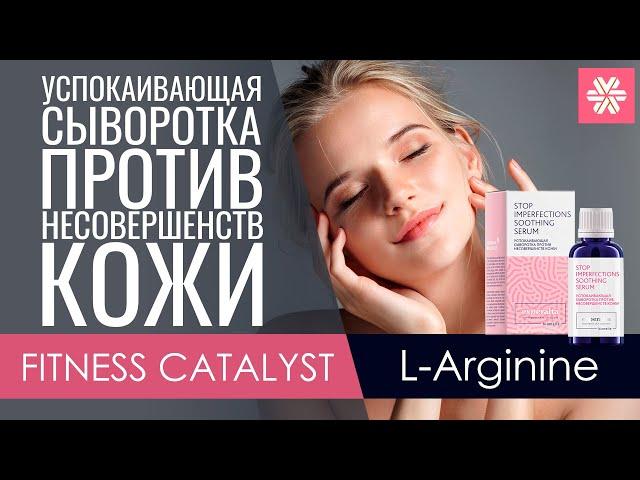 Успокаивающая сыворотка против несовершенств кожи - Experalta Biomelle Siberian Wellness