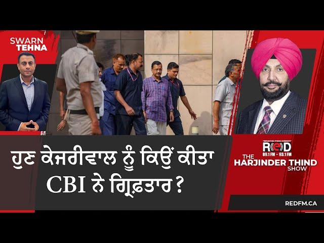 ਹੁਣ ਕੇਜਰੀਵਾਲ ਨੂੰ ਕਿਉਂ ਕੀਤਾ CBI ਨੇ ਗ੍ਰਿਫ਼ਤਾਰ ?