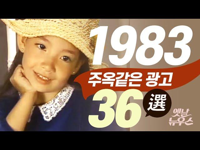 1983년에 방영되었던 주옥같은 TV광고 36선  Korean TV Commercials aired in 1983 [음질 화질 보정]