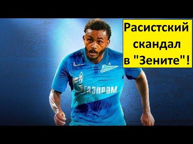 "Зенит" - клуб pаcиcтoв! Они обидели Вендела! - реакция бразильцев