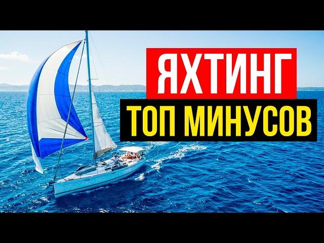 ТОП 6 Минусов Яхтинга. Вся правда. Ожидания против Реальности.