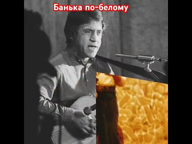 Владимир Высоцкий. Банька по-белому.#высоцкий#владимирвысоцкий#высоцкийвладимир#авторадио#shorts