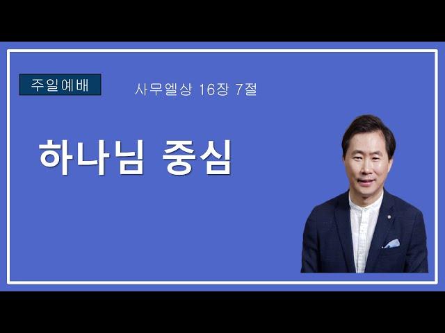 사무엘상 16장 7절  하나님 중심ㅣ방석진 목사ㅣ 말씀전원교회 주일오전설교