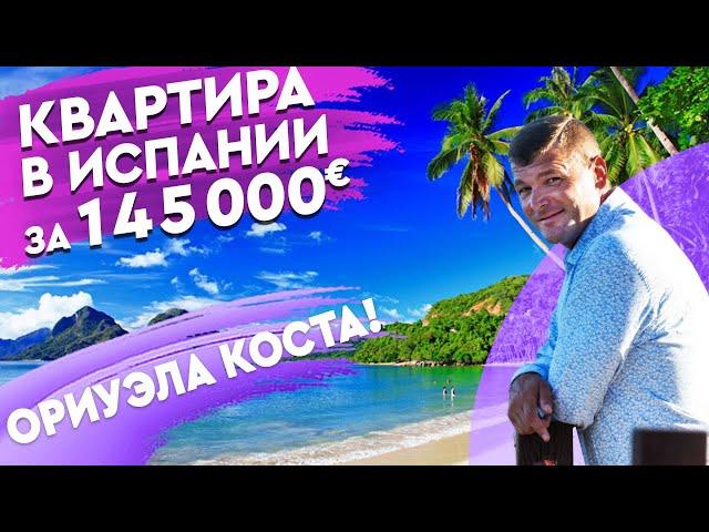 Недвижимость в Испании. Купить квартиру в Испании для жизни. Квартиры в Испании недорого. Испания