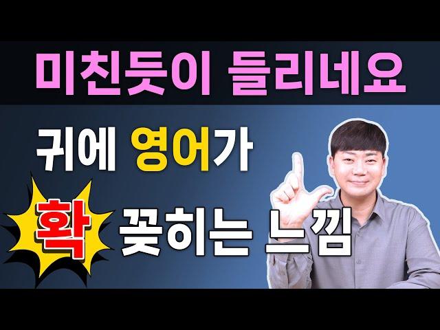 이 영상은 미쳤습니다 내가 처음부터 리스닝을 이렇게 배웠다면 l 기초 영어 회화