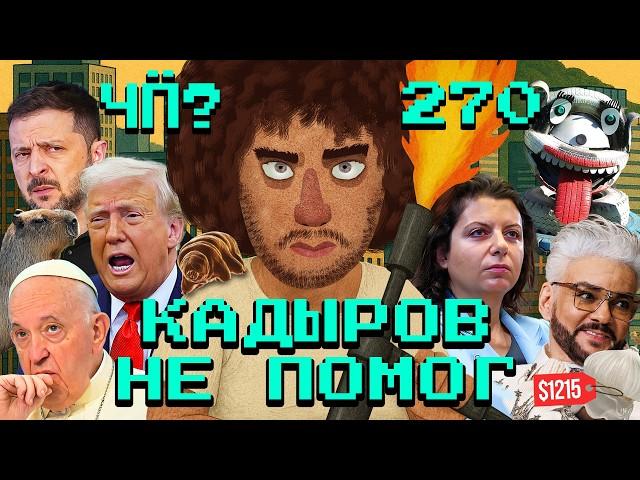 Чё Происходит #270 | Кадыров без Wildberries, Киркоров купил не тот кулич, Индия и Пакистан на грани