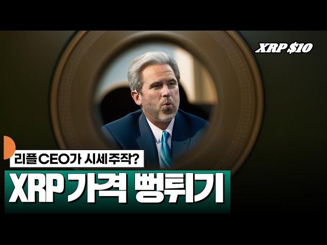 리플 CEO가 시세주작? XRP 가격 뻥튀기 #XRP