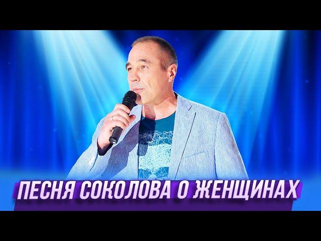 Песня Соколова о женщинах — Уральские Пельмени —Владимир