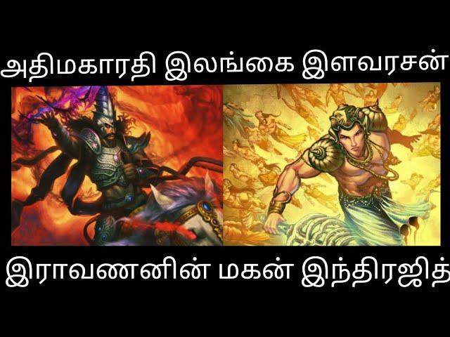 Indrajith | Ravanan's Son | Meganathan | Tamil |
