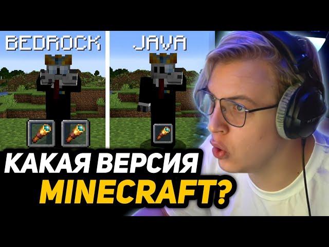 ПЯТЁРКА СМОТРИТ - ДЖАВА или БЕДРОК? | Java vs Bedrock Minecraft