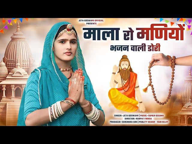 Mala Ro Maniyo Bhajan Wali Dori // माला रो मणियों भजन वाली डोरी //  New bhajan 2024 // Jeta Goswami