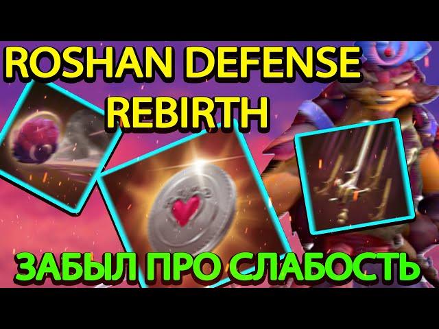 ROSHAN DEFENSE REBIRTH l PANGOLIER l САМЫЙ СИЛЬНЫЙ ЛОВКАЧ