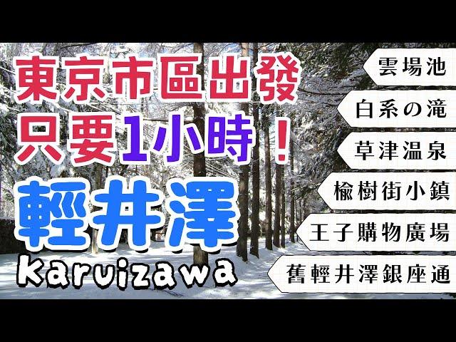 輕井澤Karuizawa｜白絲瀑布、草津溫泉湯畑、舊輕井澤銀座通、榆樹街小鎮｜王子購物廣場Outlet超大超好買！｜日本東京自由行街景Tokyo, Japan Street View